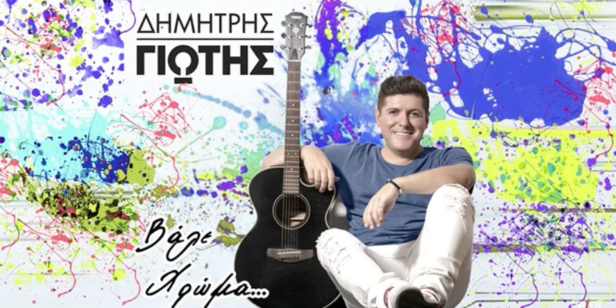 Δημήτρης Γιώτης “Βάλε χρώμα” | Νέο τραγούδι Δημήτρης Γιώτης “Βάλε χρώμα” | Νέο τραγούδι
