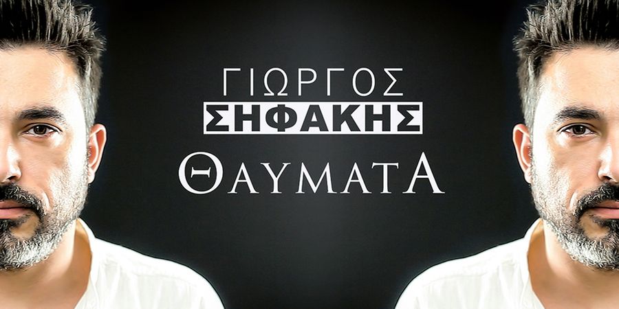 Γιώργος Σηφάκης “Θαύματα” | Video Premiere Γιώργος Σηφάκης “Θαύματα” | Video Premiere