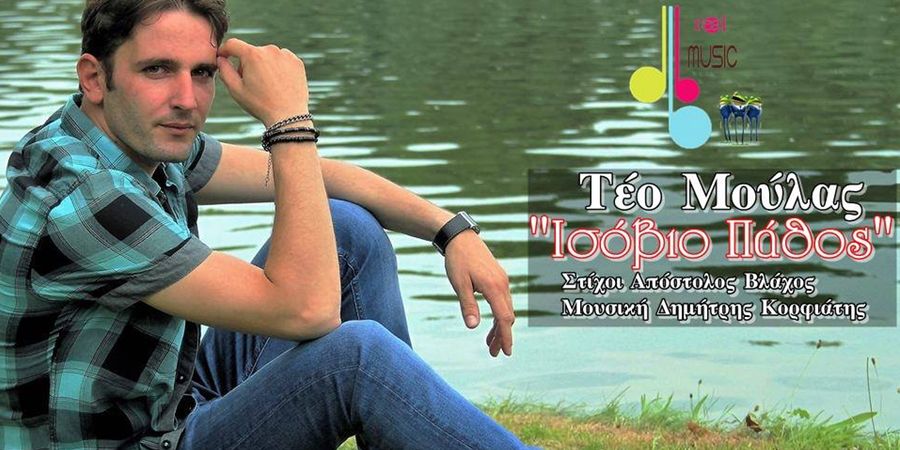 Τέο Μούλας “Ισόβιο πάθος” | Νέο τραγούδι Τέο Μούλας “Ισόβιο πάθος” | Νέο τραγούδι