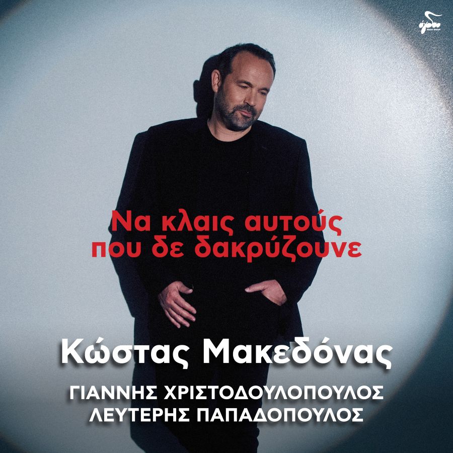 Kostas-Makedonas-na klais aftoys poy de dakryzoyne