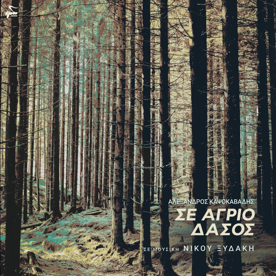 Αλέξανδρος Καψοκαβάδης “Σε άγριο δάσος” | Νέο άλμπουμ Alsxandros Kapsokavadis-Se agrio dasos