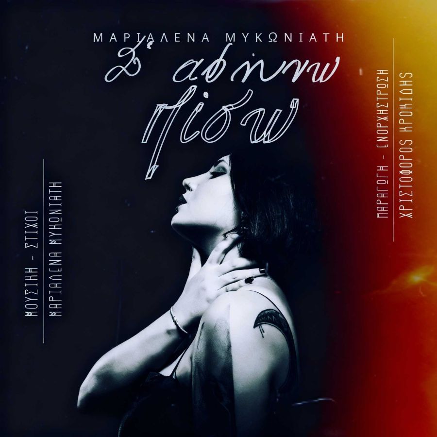 Μαριαλένα Μυκωνιάτη “Σ’ αφήνω πίσω” | Single Marialena Mikoniati-Safino piso