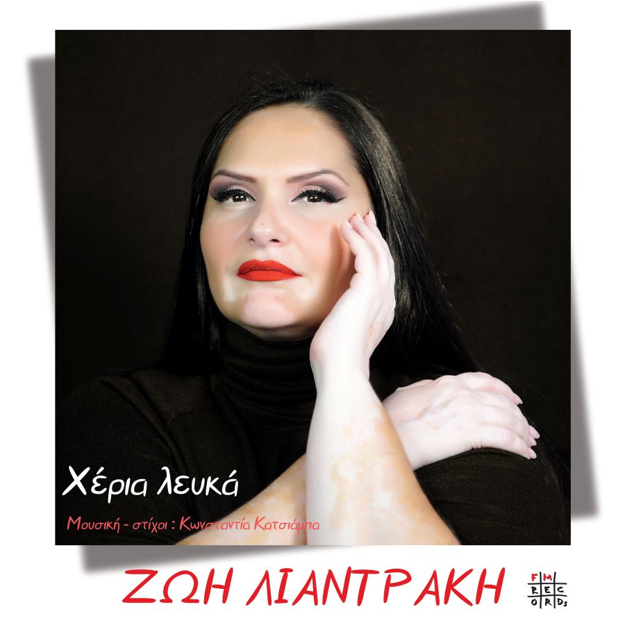 Ζωή Λιαντράκη - Χέρια λευκά