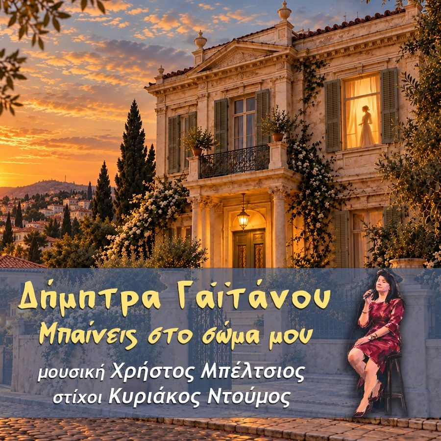 Δήμητρα Γαϊτάνου – «Μπαίνεις στο σώμα μου»: Ένα τραγούδι με ψυχή και βαθύ συναίσθημα Dimitra-Gaitanoy-Beneis sto soma moy