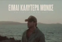 Κώστας Ορφανίδης – «Είμαι Καλύτερα Μόνος»: Το νέο ποπ-λαϊκό τραγούδι και το εντυπωσιακό video clip kostas-orfanidis-eimai-kalitera-monos