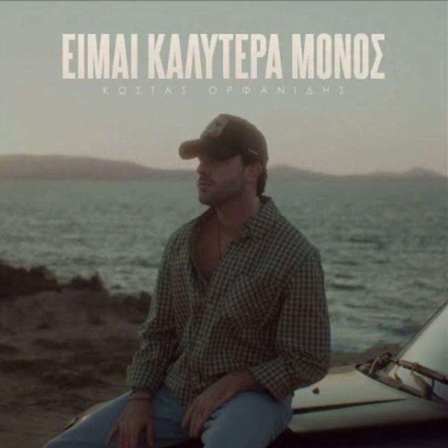Κώστας Ορφανίδης – «Είμαι Καλύτερα Μόνος»: Το νέο ποπ-λαϊκό τραγούδι και το εντυπωσιακό video clip kostas-orfanidis-eimai-kalitera-monos