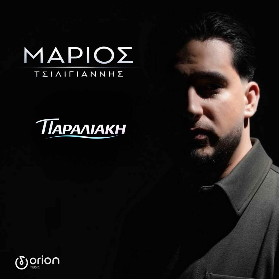 Μάριος Τσιλιγιάννης “Παραλιακή” | Video