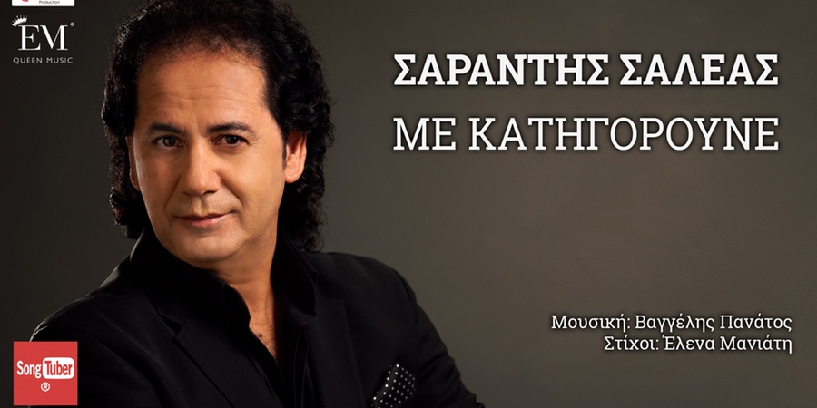 Σαράντης Σαλέας “Με κατηγορούνε” | Νέο τραγούδι Σαράντης Σαλέας “Με κατηγορούνε” | Νέο τραγούδι