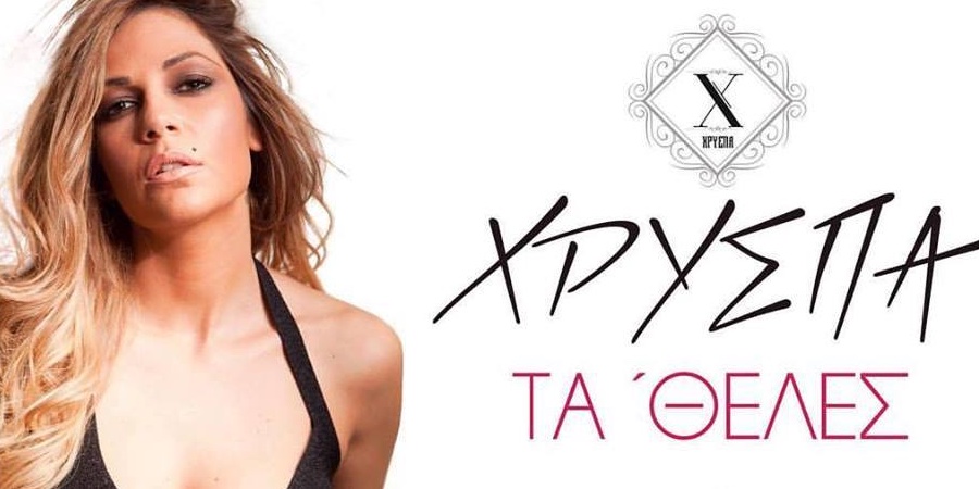 Χρύσπα “Τα’ θελες” | Teaser Χρύσπα “Τα’ θελες” | Teaser