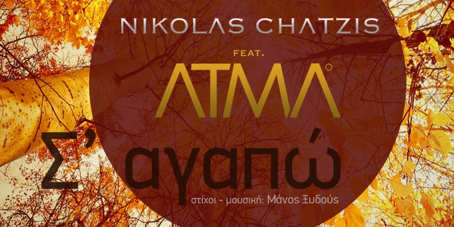 Νικόλας Χατζής feat. ATMA “Σ´αγαπώ 2016” | Single Premiere Νικόλας Χατζής feat. ATMA “Σ´αγαπώ 2016” | Single Premiere