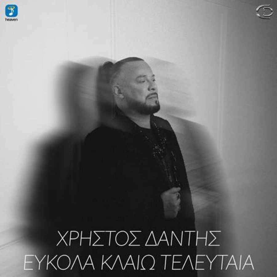 Christos-Dantis-Efkola klaio teleftea