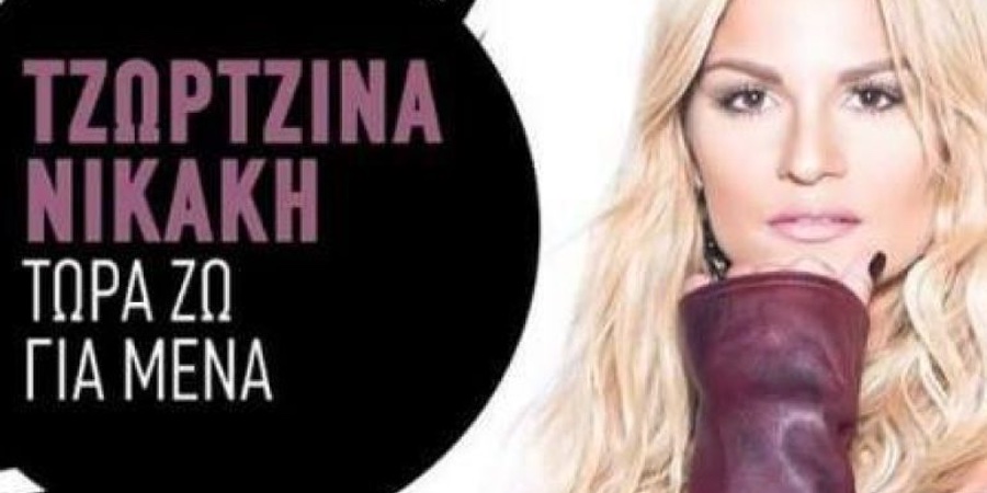 Τζωρτζίνα Νικάκη “Τώρα ζω για μένα” | Νέο τραγούδι Τζωρτζίνα Νικάκη “Τώρα ζω για μένα” | Νέο τραγούδι