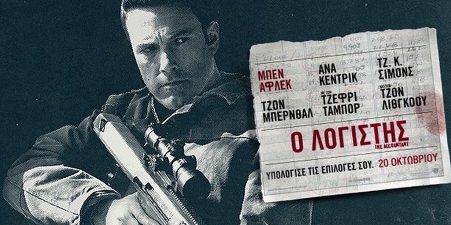The Accountant (Ο λογιστής) The Accountant (Ο λογιστής)
