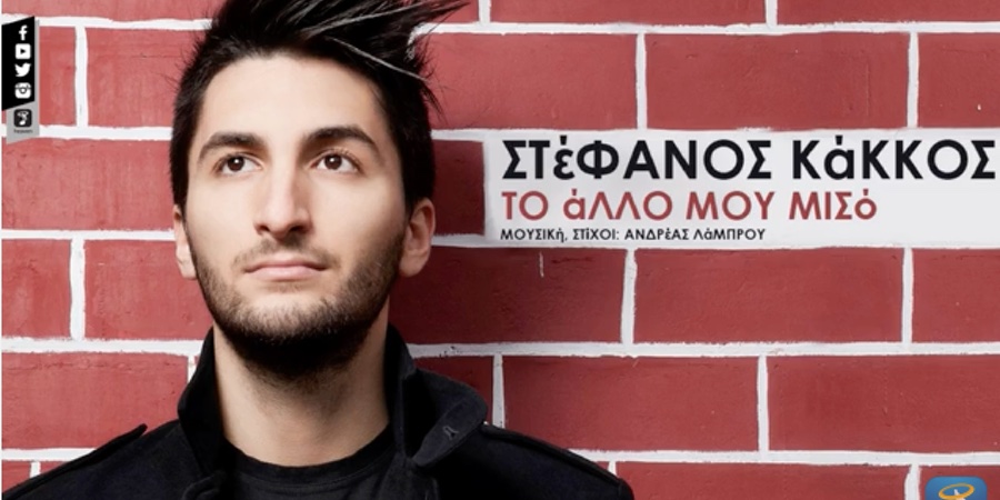 Στέφανος Κάκκος “Το άλλο μου μισό” | Single Premiere Στέφανος Κάκκος “Το άλλο μου μισό” | Single Premiere