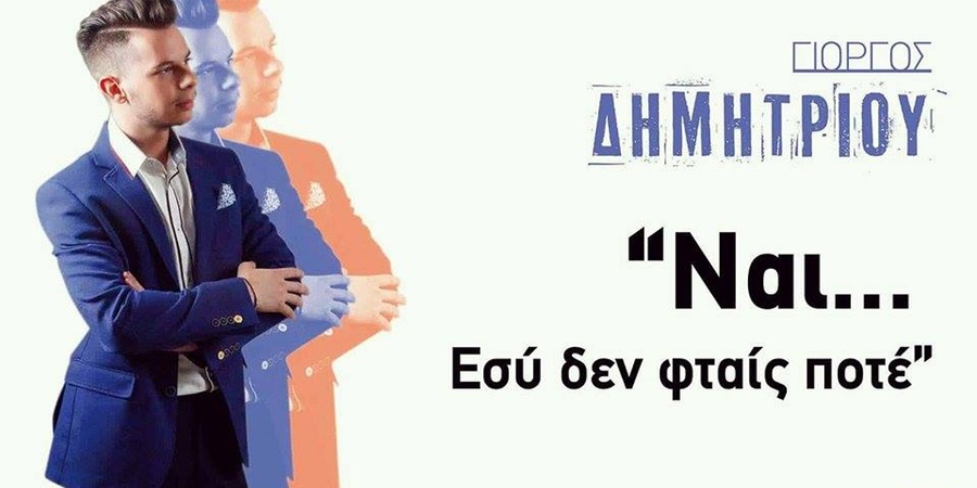 Γιώργος Δημητρίου “Ναι εσύ δεν φταις ποτέ” | Νέο τραγούδι Γιώργος Δημητρίου “Ναι εσύ δεν φταις ποτέ” | Νέο τραγούδι