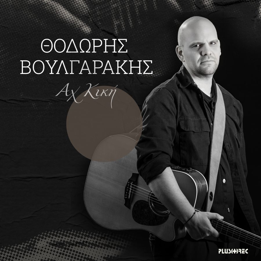 Θοδωρής Βουλγαράκης “Αχ Κική” | Single Thodoris Voylgarakis-Ach Kiki