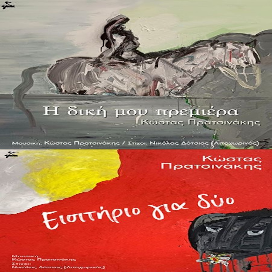Κώστας Πρατσινάκης: «Η δική μου πρεμιέρα» & «Εισιτήριο για δύο» | Νέα τραγούδια Kostas Pratsinakis-Nea tragoydia