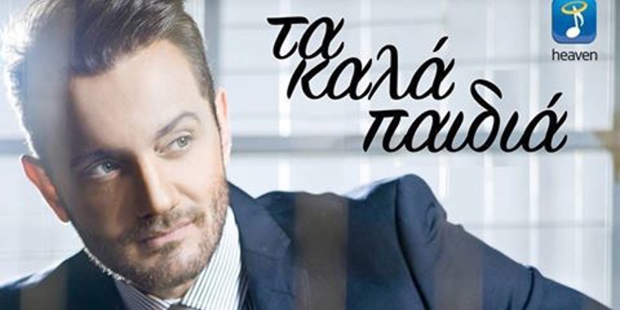 Χρήστος Μενιδιάτης “Τα καλά παιδιά” | Single Premiere Χρήστος Μενιδιάτης “Τα καλά παιδιά” | Single Premiere