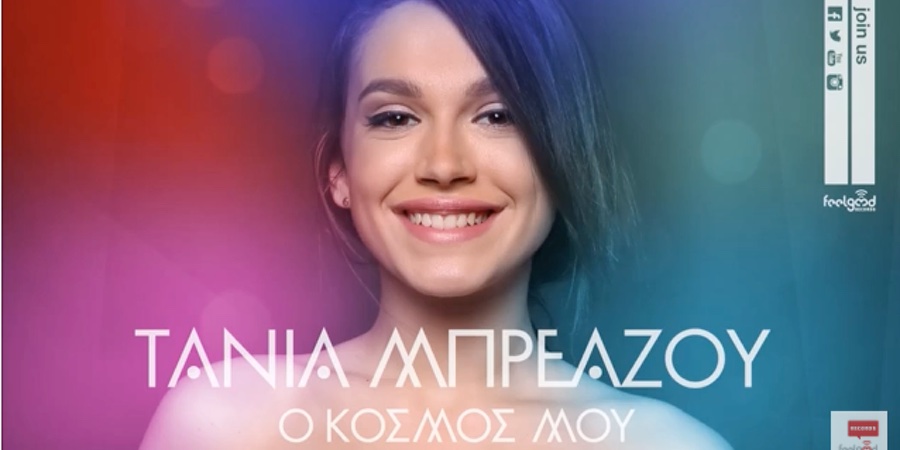 Τάνια Μπρεάζου “Ο κόσμος μου” | Νέο τραγούδι Τάνια Μπρεάζου “Ο κόσμος μου” | Νέο τραγούδι
