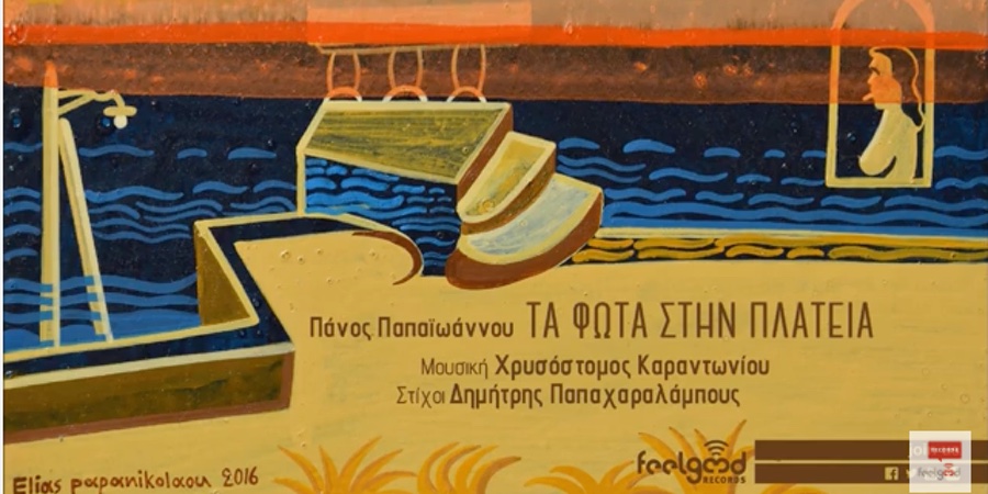 Πάνος Παπαϊωάννου & Χρυσόστομος Καραντωνίου “Τα φώτα στην πλατεία” | Νέο τραγούδι Πάνος Παπαϊωάννου & Χρυσόστομος Καραντωνίου “Τα φώτα στην πλατεία” | Νέο τραγούδι