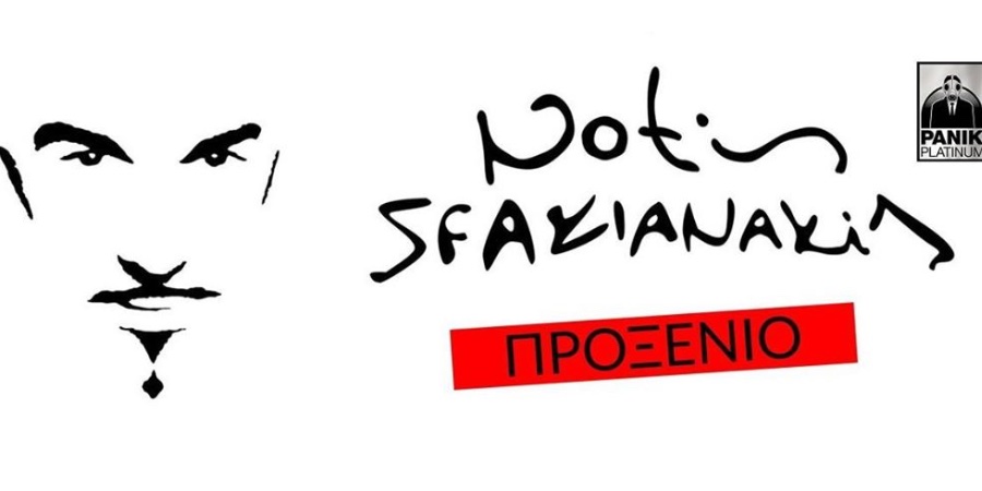 “Προξενιό”: Ακούστε το νέο τραγούδι του Νότη Σφακιανάκη “Προξενιό”: Ακούστε το νέο τραγούδι του Νότη Σφακιανάκη