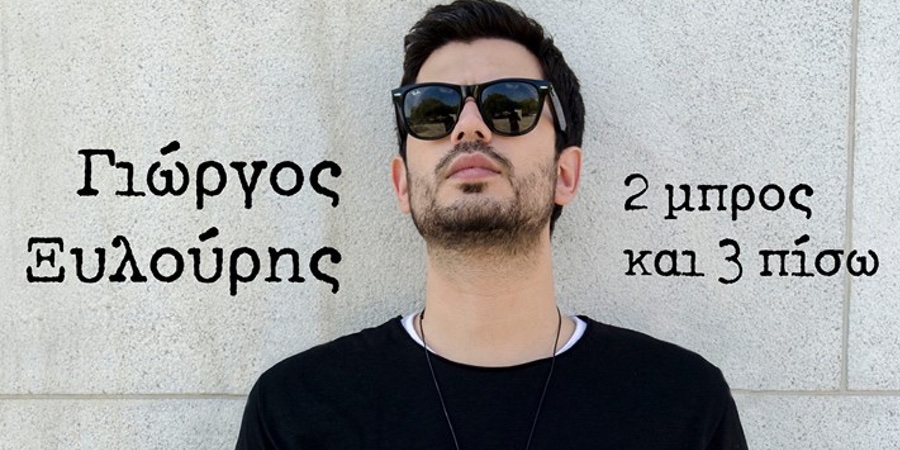 Γιώργος Ξυλούρης “2 μπρος και 3 πίσω” | Single Premiere Γιώργος Ξυλούρης “2 μπρος και 3 πίσω” | Single Premiere