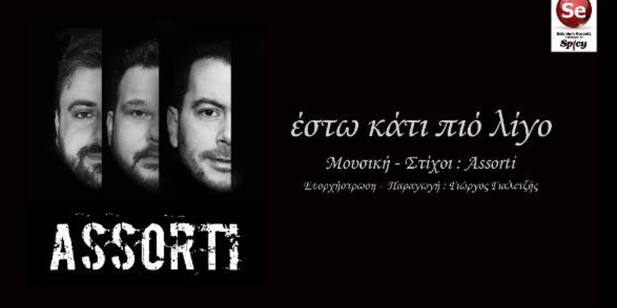 Assorti “Εστω κάτι πιο λίγο” | Single Premiere Assorti “Εστω κάτι πιο λίγο” | Single Premiere