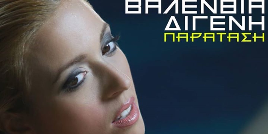 Βαλένθια Διγενή “Παράταση” | Single Premiere Βαλένθια Διγενή “Παράταση” | Single Premiere