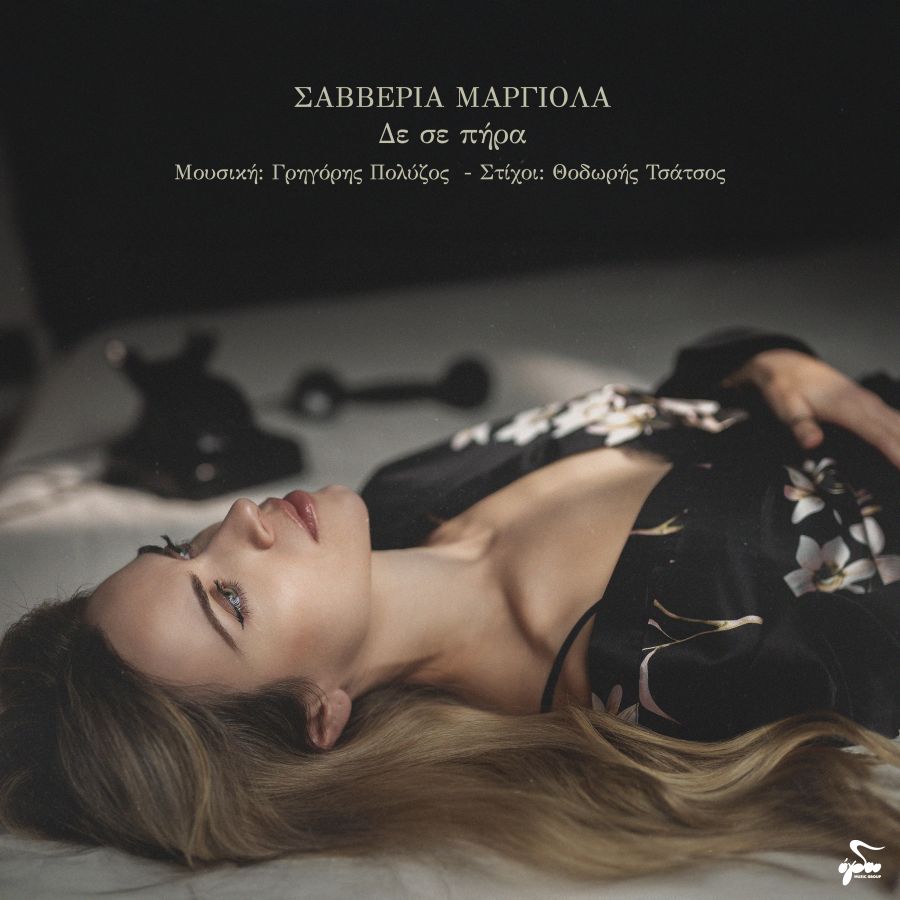 Σαββέρια Μαργιολά «Δε σε πήρα» | Single Savveria Margiola-De se pira