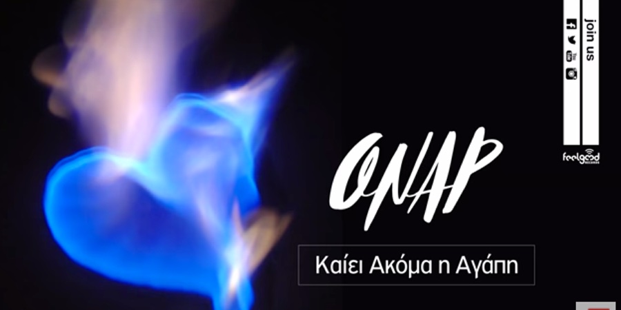 Όναρ “Καίει ακόμα η αγάπη” | Νέο τραγούδι Όναρ “Καίει ακόμα η αγάπη” | Νέο τραγούδι