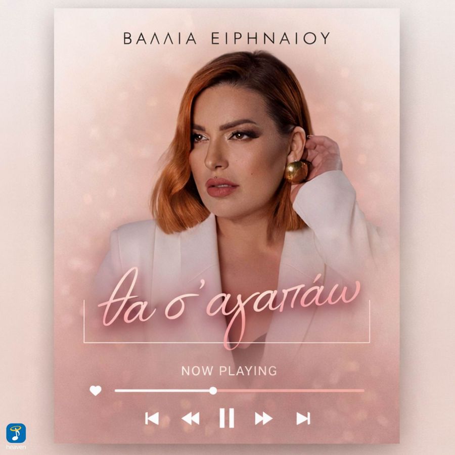 Βάλλια Ειρηναίου «Θα Σ’ Αγαπάω» | Video Valia Eirinaioy-Tha sa agapao