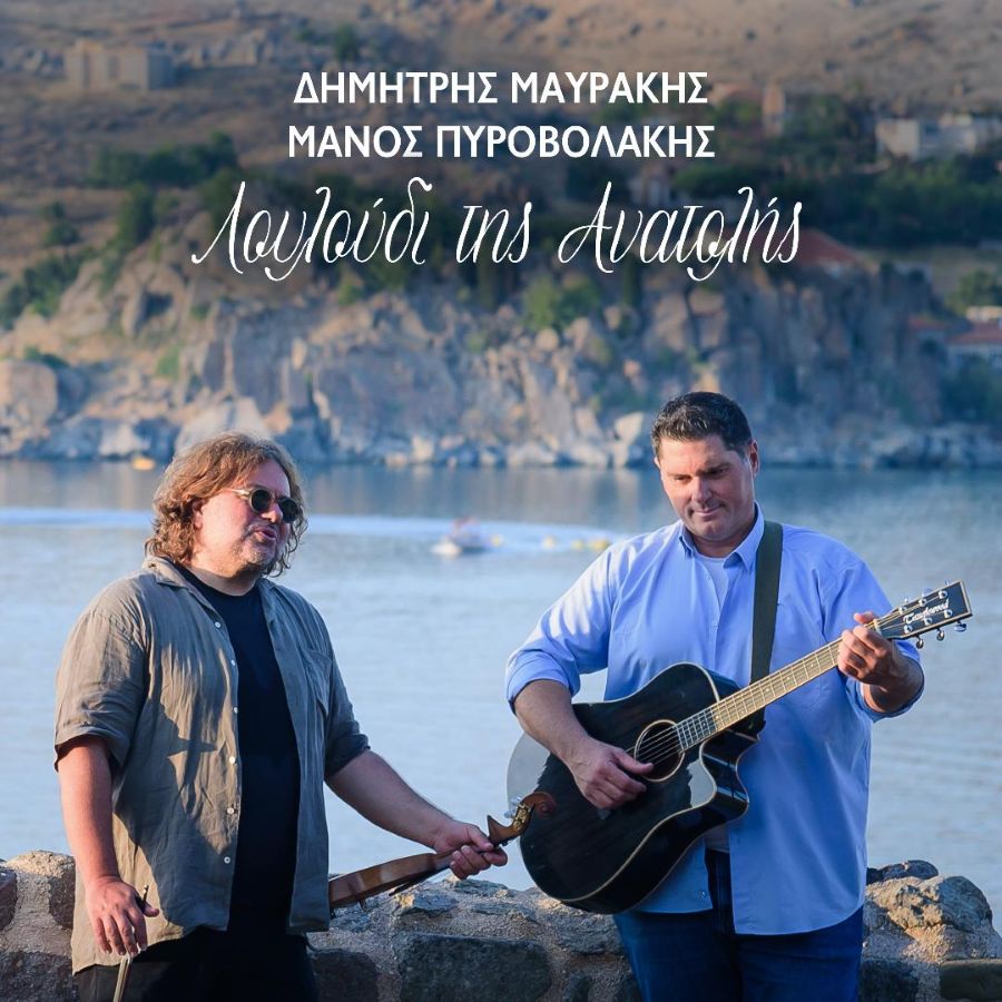 Δημήτρης Μαυράκης, Μάνος Πυροβολάκης - Λουλούδι της Ανατολής