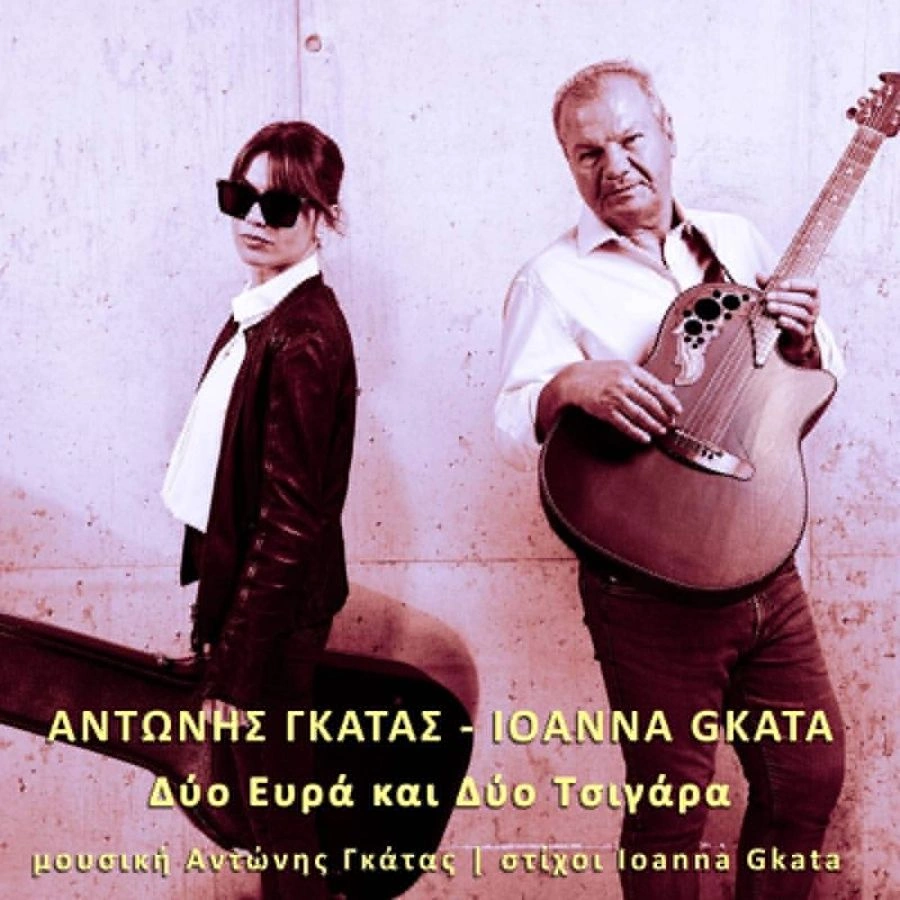 Αντώνης Γκάτας – «Δύο Ευρά και Δύο Τσιγάρα»: Νέα λαϊκή κυκλοφορία με άρωμα καθημερινότητας antonis-gkatas-dyo-evra-kai-dyo-tsigara