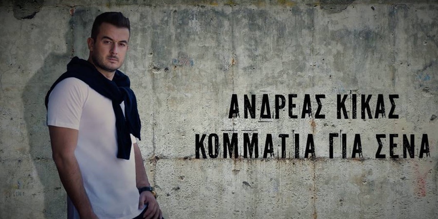 Ανδρέας Κίκας “Κομμάτια για σένα” | Νέο τραγούδι Ανδρέας Κίκας “Κομμάτια για σένα” | Νέο τραγούδι