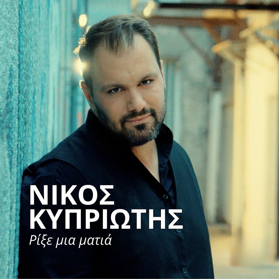 Ο Νίκος Κυπριώτης ερμηνεύει μεγάλη επιτυχία των Κυριάκου Παπαδόπουλου – Ηλία Φιλίππου! Νίκος Κυπριώτης - Ρίξε Μια Ματιά