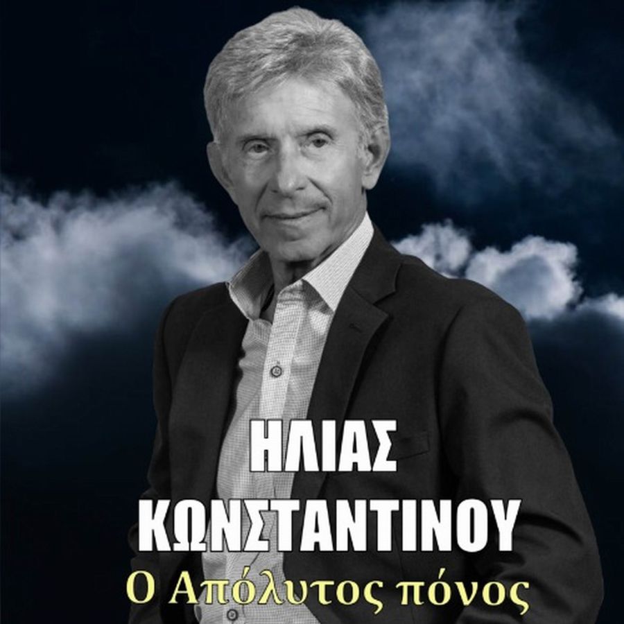 Ηλίας Κωνσταντίνου “Ο απόλυτος πόνος” | Single