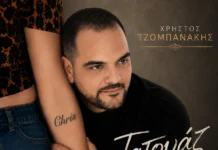 Χρήστος Τζομπανάκης – «Τατουάζ»: Το νέο λαϊκό τραγούδι που θα αγγίξει κάθε πληγωμένη καρδιά Xristos Tzompanakis Tatouaz