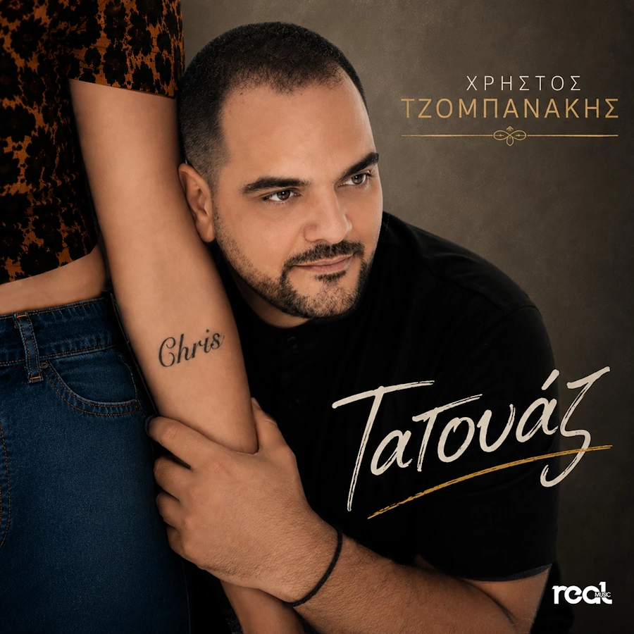 Χρήστος Τζομπανάκης – «Τατουάζ»: Το νέο λαϊκό τραγούδι που θα αγγίξει κάθε πληγωμένη καρδιά Xristos Tzompanakis Tatouaz