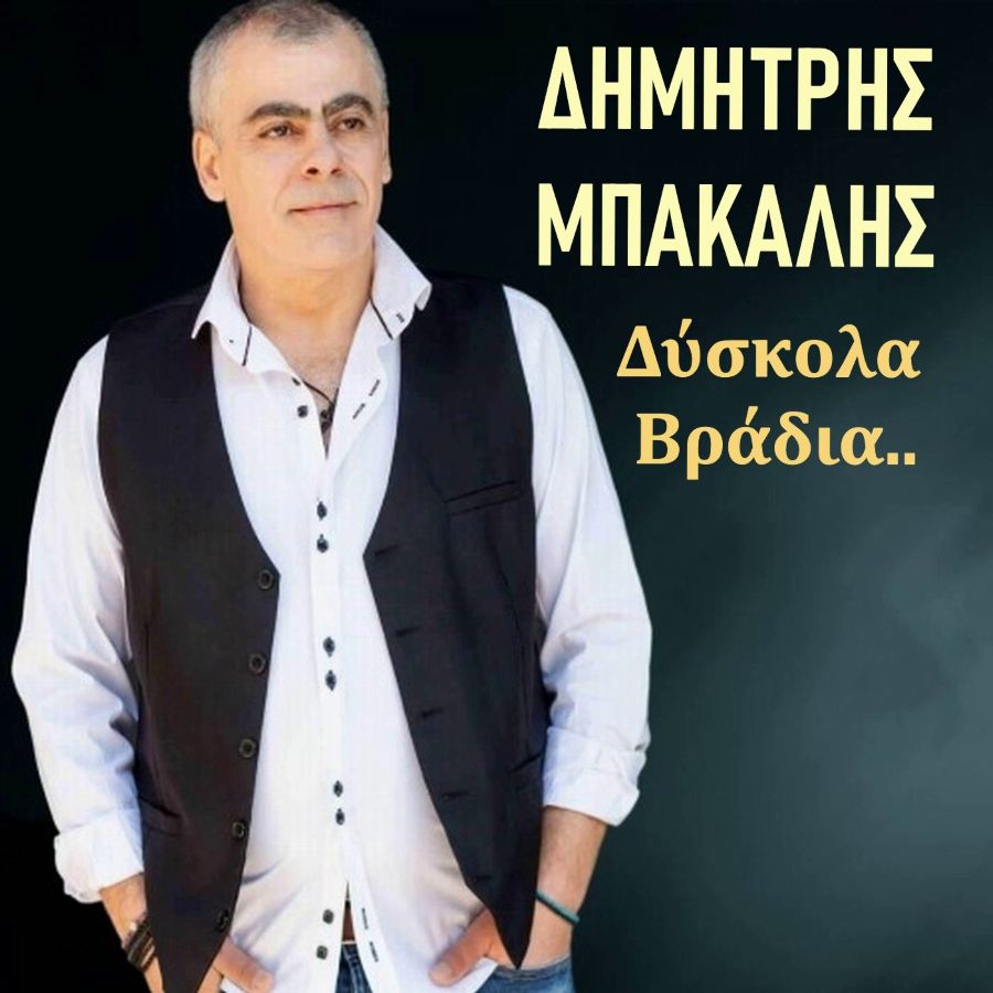 Δημήτρης Μπακάλης «Δύσκολα Βράδια» | Νέο άλμπουμ Dimitris Mpakalis-Dyskola Vradia