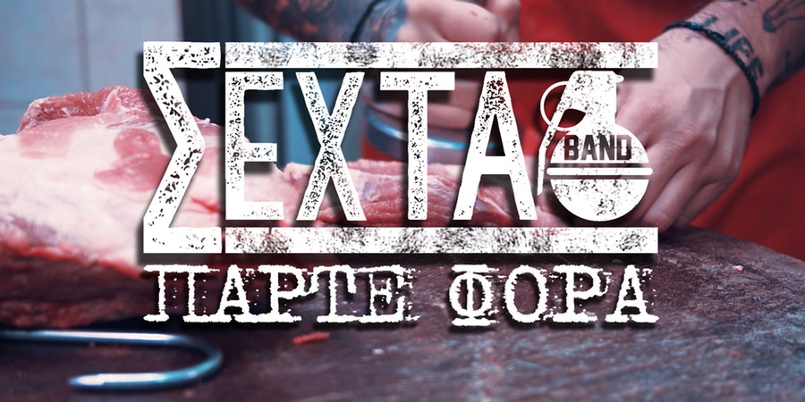 ΣΕΧΤΑ band, από κει που σταμάτησαν οι Trendy Hooliguns ΣΕΧΤΑ band, από κει που σταμάτησαν οι Trendy Hooliguns