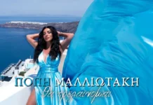 Πόπη Μαλλιωτάκη – «Θα Τρελαίνομαι»: Το νέο λαϊκό τραγούδι που ανεβάζει την ένταση και κλέβει τις εντυπώσεις Popi_Malliotaki-Tha_Trelenomai