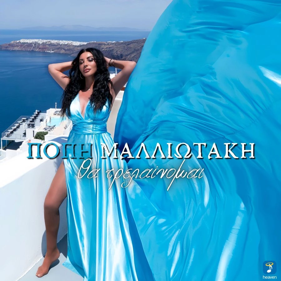 Popi_Malliotaki-Tha_Trelenomai