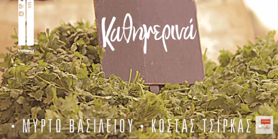 Μυρτώ Βασιλείου “Καθημερινά” | Single Premiere Μυρτώ Βασιλείου “Καθημερινά” | Single Premiere