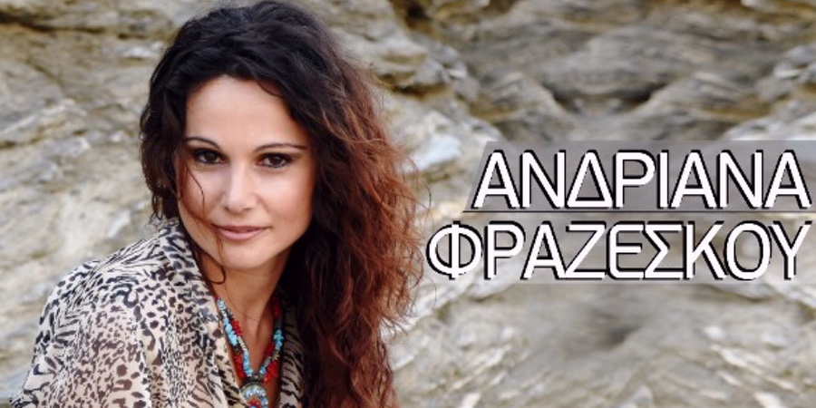 Ανδριάνα Φραζέσκου “Σε περιμένω” | Νέο τραγούδι Ανδριάνα Φραζέσκου “Σε περιμένω” | Νέο τραγούδι