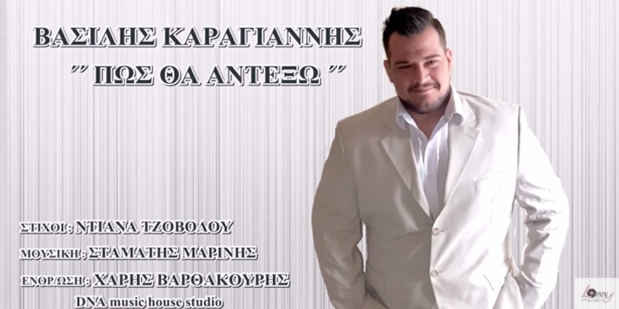 Βασίλης Καραγιάννης “Πως θα αντέξω” | Single Premiere Βασίλης Καραγιάννης “Πως θα αντέξω” | Single Premiere