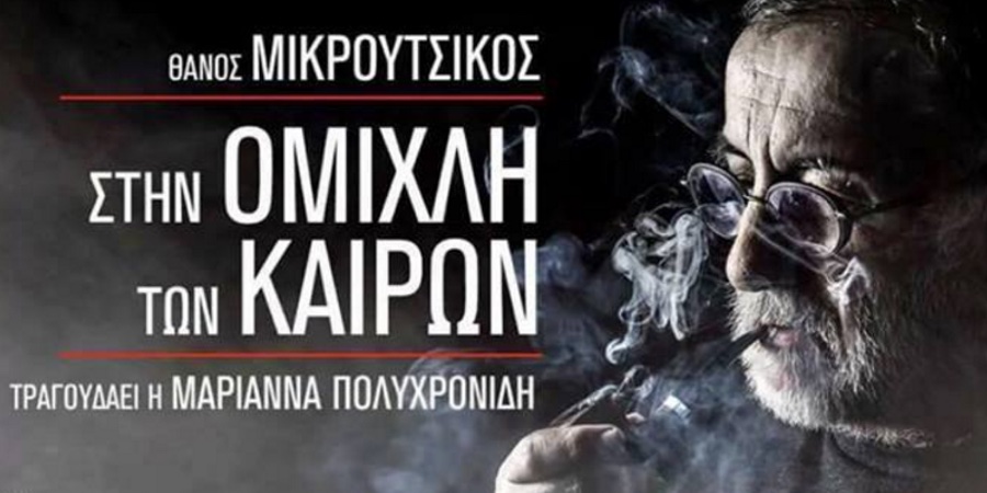 Θάνος Μικρούτσικος “Στην ομίχλη των καιρών”: Κυκλοφορεί στις 18 Ιανουαρίου Θάνος Μικρούτσικος “Στην ομίχλη των καιρών”: Κυκλοφορεί στις 18 Ιανουαρίου