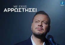 Νίκος Κούρος – «Με Έχεις Αρρωστήσει»: Το νέο video clip και το ξεκίνημα μιας νέας μουσικής πορείας Nikos_Koyros-Me echeis arostisei