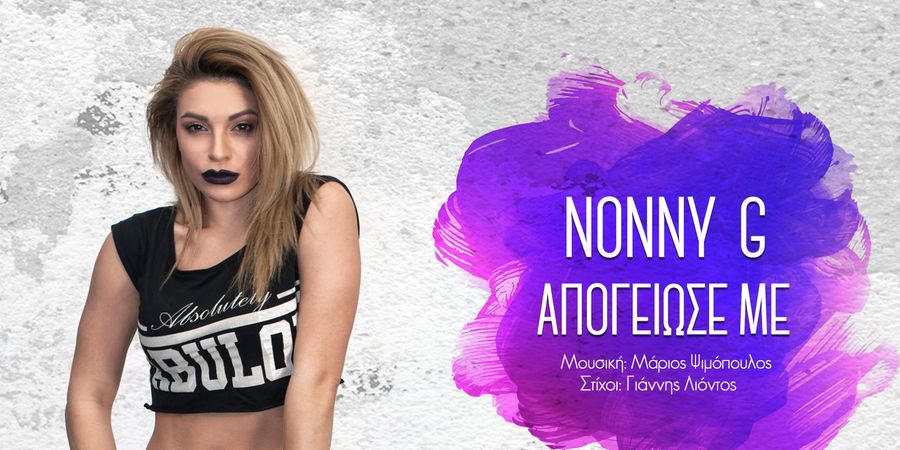 Nonny G “Απογειωσέ με” | Single Premiere Nonny G “Απογειωσέ με” | Single Premiere