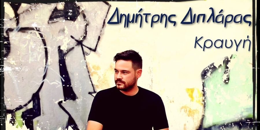 Δημήτρης Διπλάρας “Κραυγή” | Single Premiere Δημήτρης Διπλάρας “Κραυγή” | Single Premiere