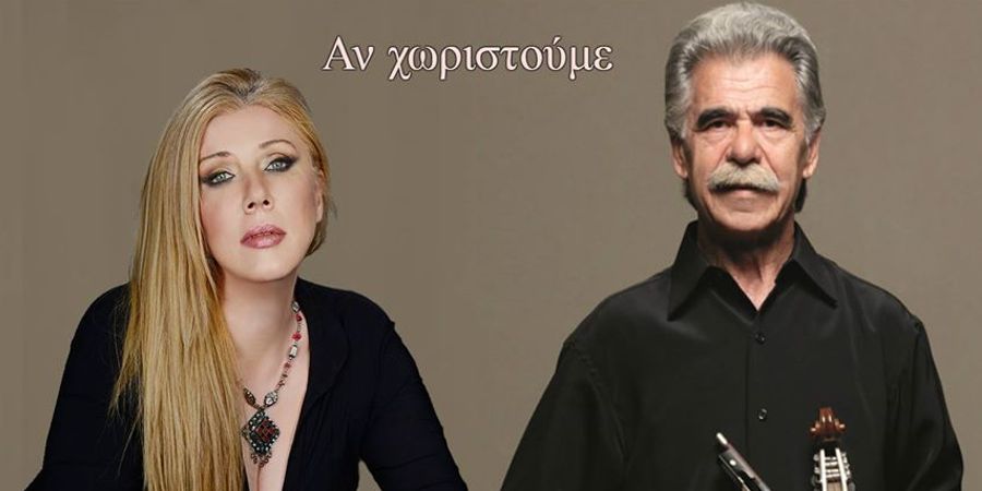 Βασίλης Σκουλάς & Γιολάντα Δαναού “Αν χωριστούμε” | Νέο τραγούδι Βασίλης Σκουλάς & Γιολάντα Δαναού “Αν χωριστούμε” | Νέο τραγούδι